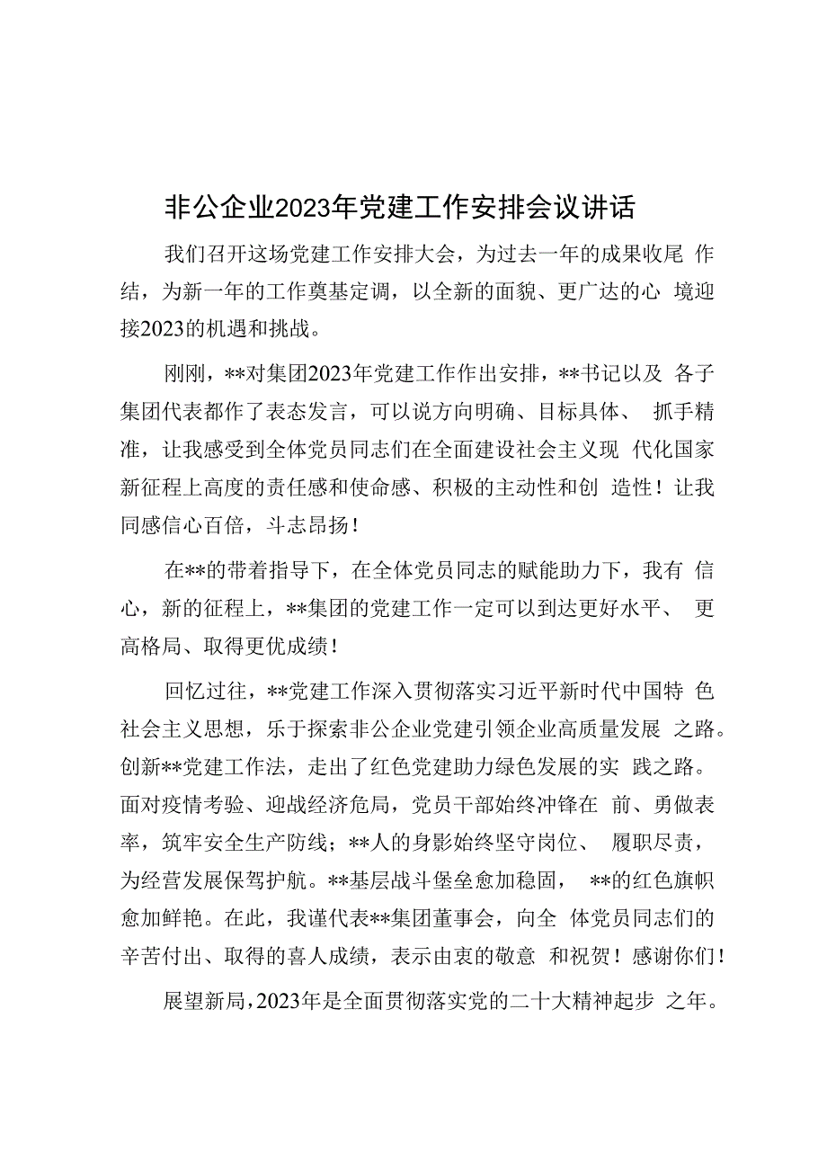 非公企业2023年党建工作部署会议讲话.docx_第1页