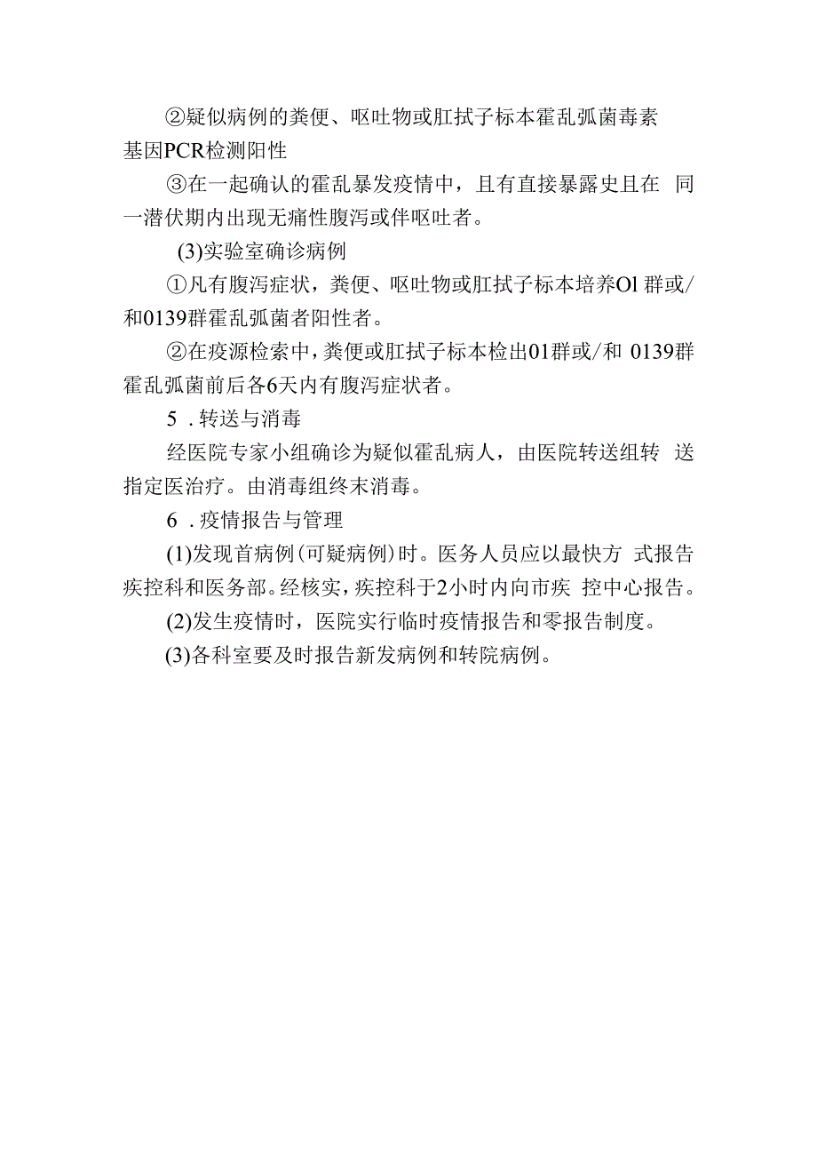 霍乱应急处置预案.docx_第2页