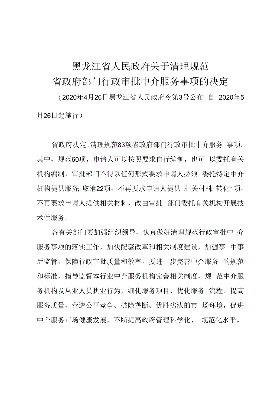 黑龙江省人民政府关于清理规范省政府部门行政审批中介服务事项的决定.docx_第1页