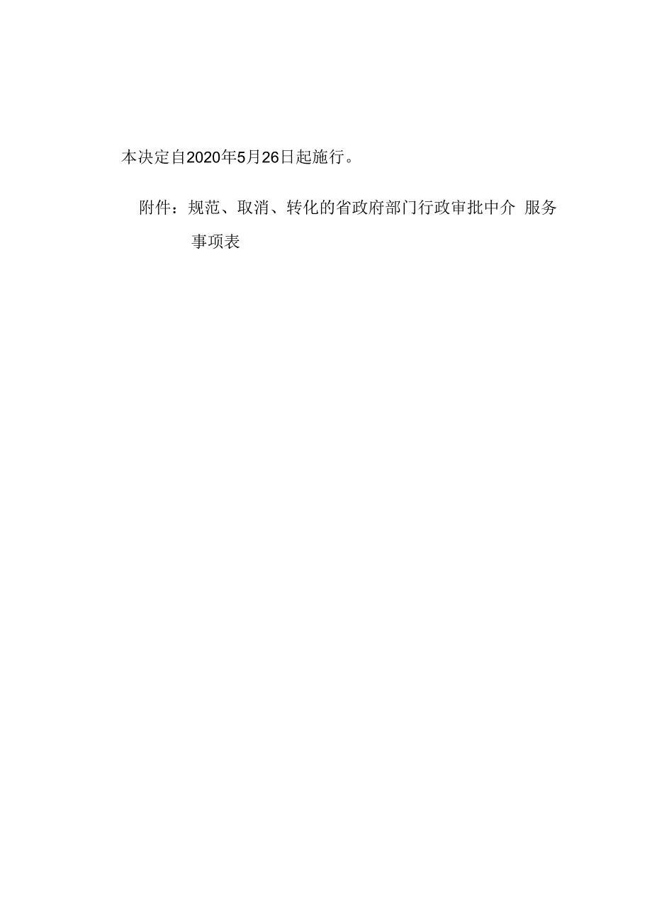 黑龙江省人民政府关于清理规范省政府部门行政审批中介服务事项的决定.docx_第2页