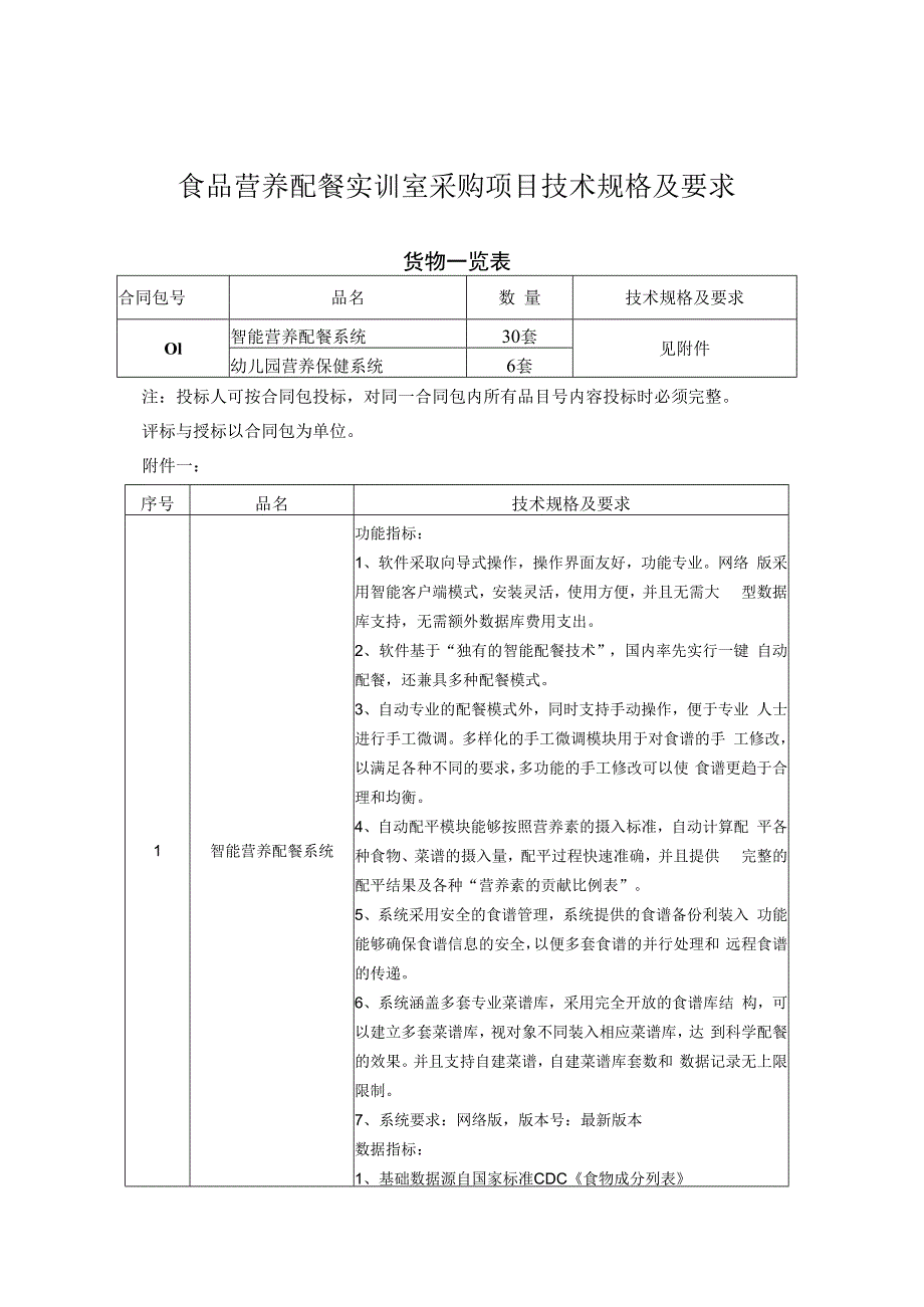 食品营养配餐实训室采购项目技术规格及要求.docx_第1页