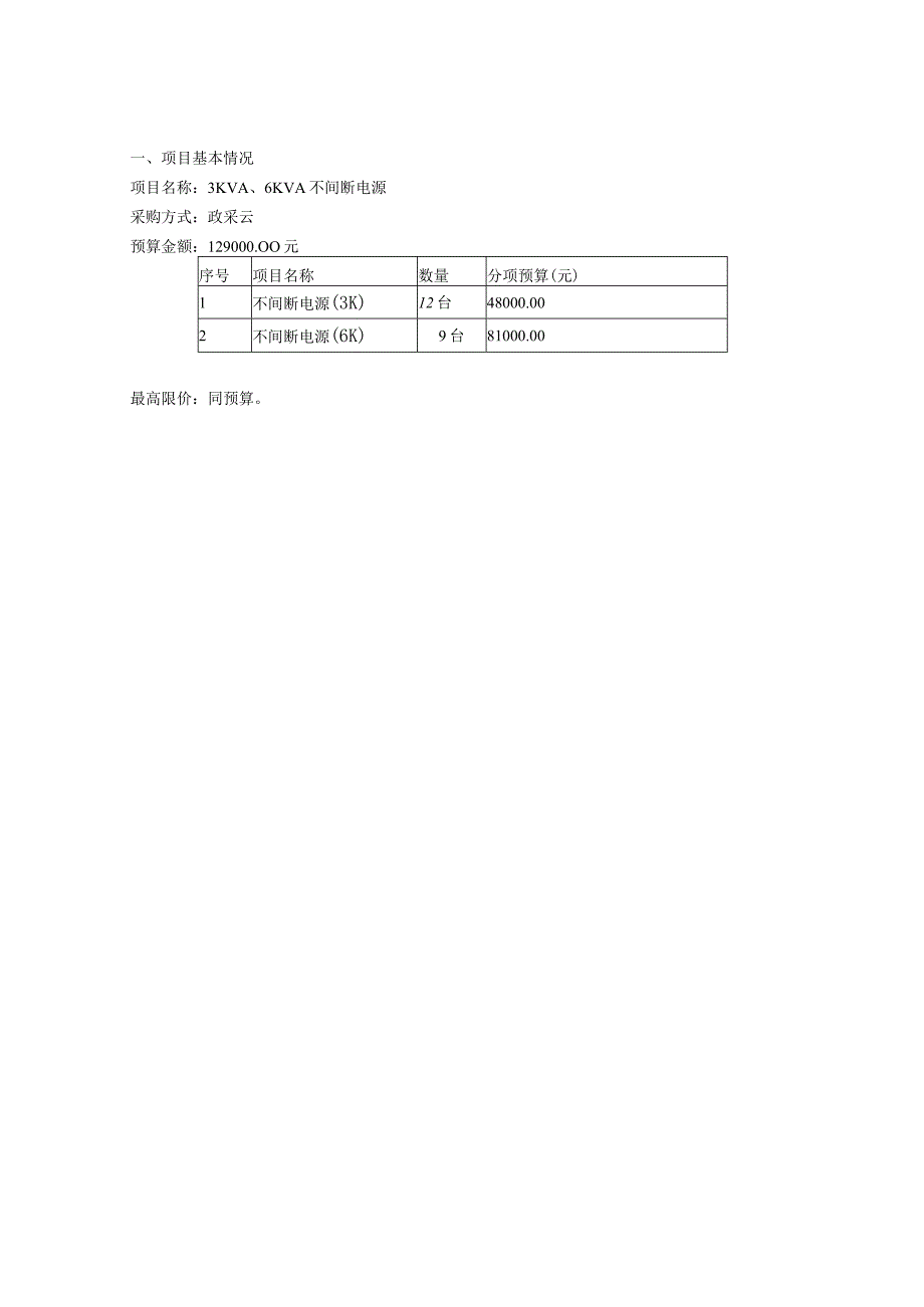 项目名称3KVA6KVA不间断电源.docx_第2页