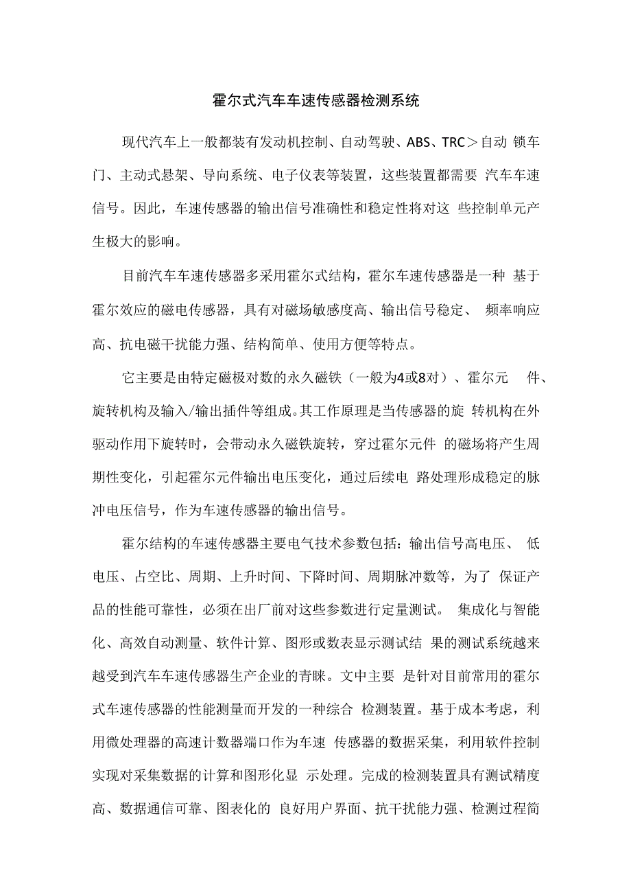 霍尔式汽车车速传感器检测系统.docx_第1页