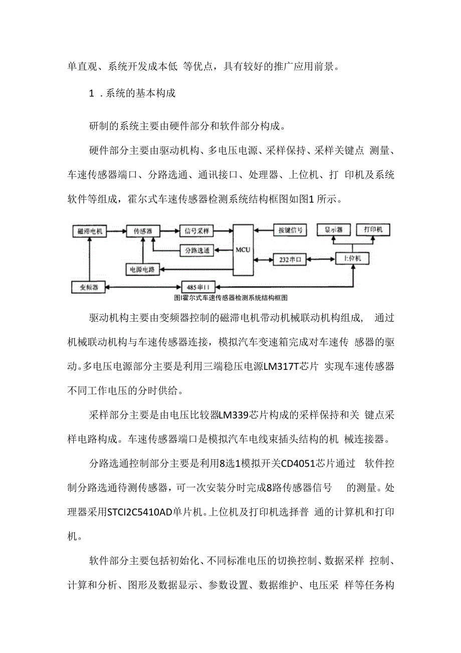 霍尔式汽车车速传感器检测系统.docx_第2页