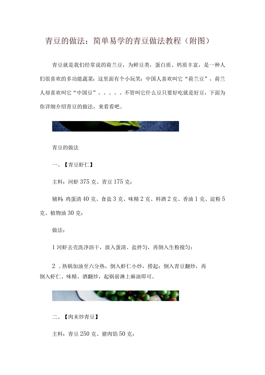 青豆的做法：简单易学的青豆做法教程附图.docx_第1页