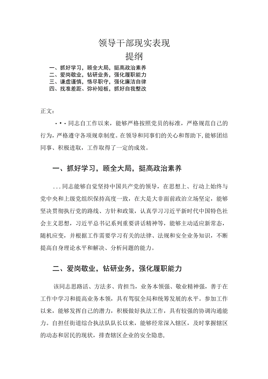 领导干部现实表现.docx_第1页