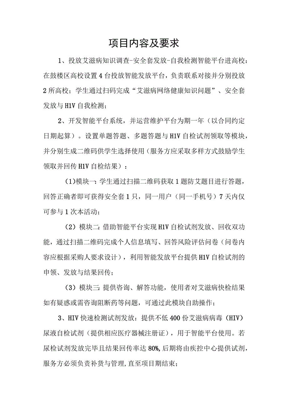 项目内容及要求.docx_第1页