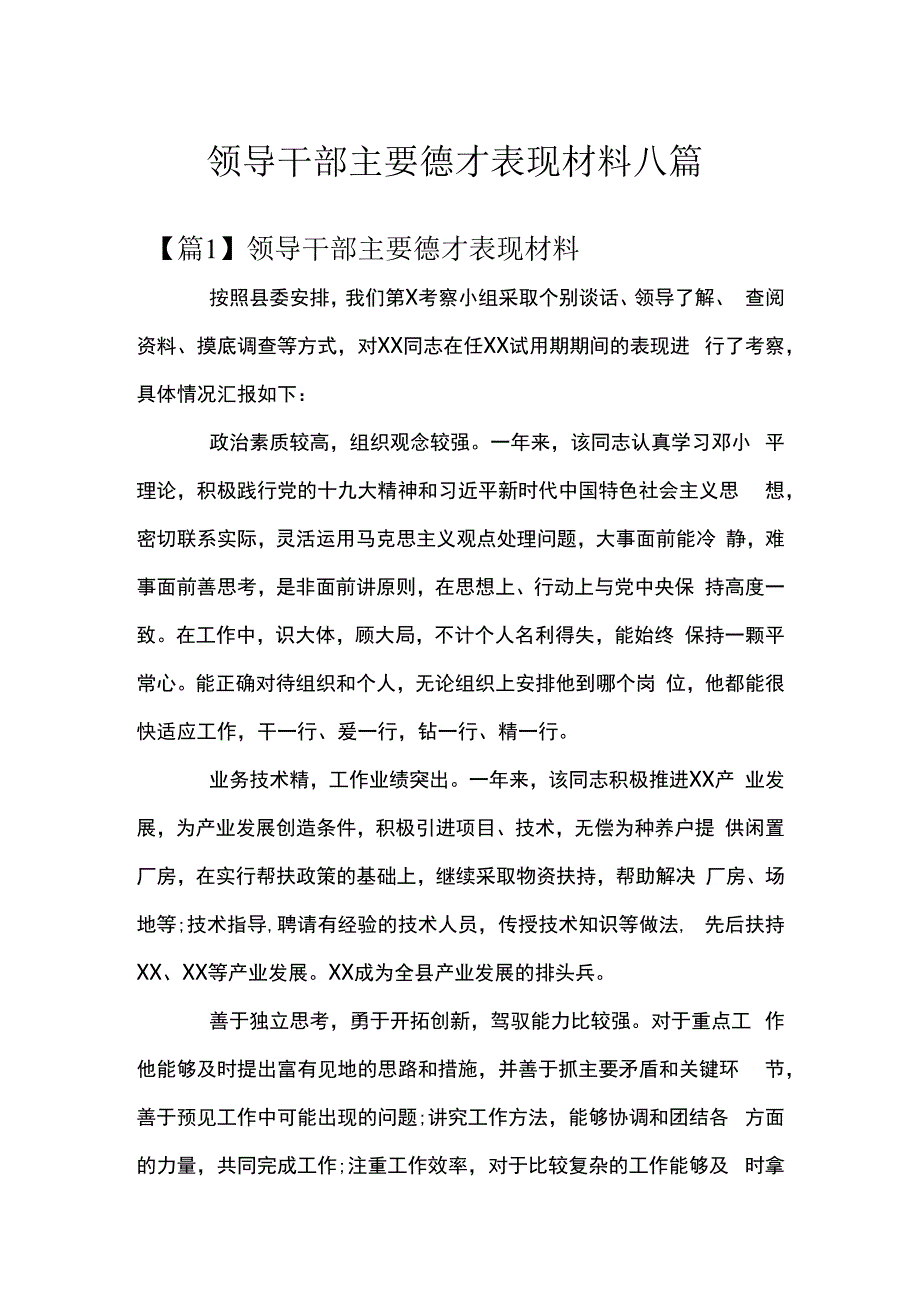 领导干部主要德才表现材料八篇.docx_第1页