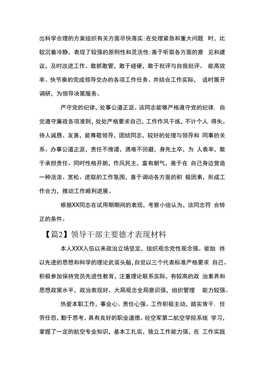 领导干部主要德才表现材料八篇.docx_第2页