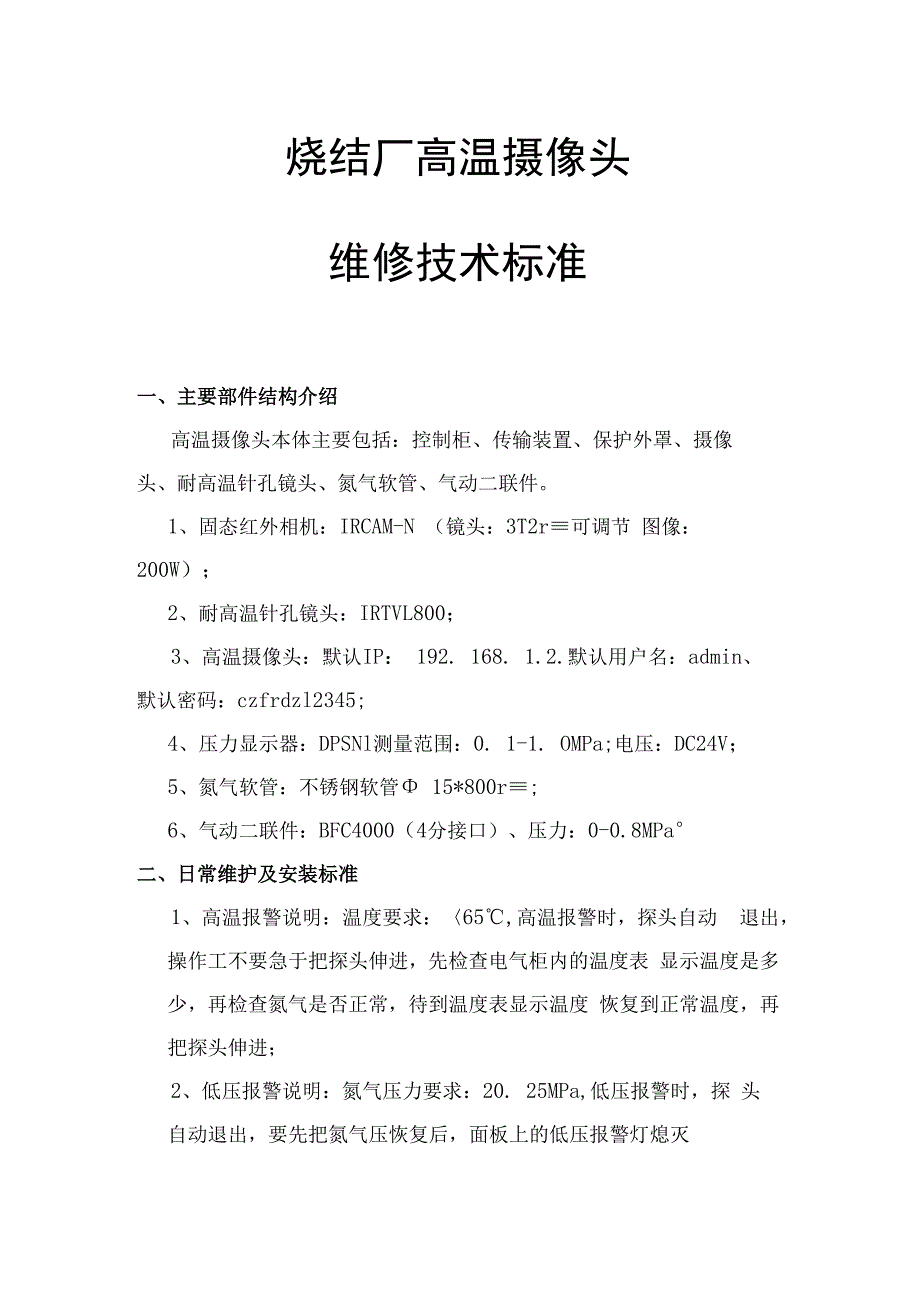 高温摄像头更换维修技术标准.docx_第1页