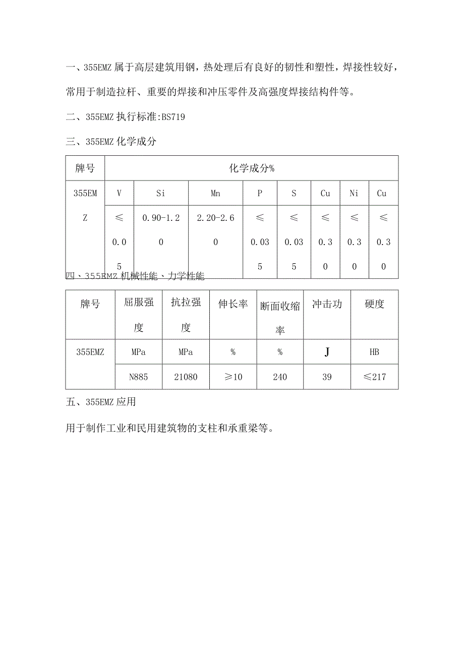 高层建筑用钢355EMZ韧性和焊接性.docx_第1页