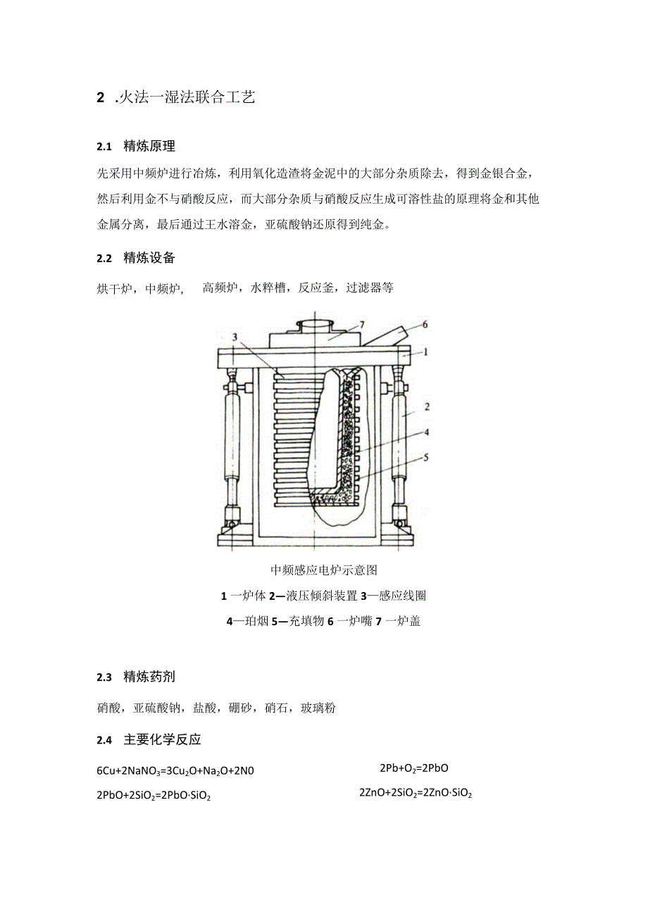 黄金精炼流程优化研究.docx_第3页