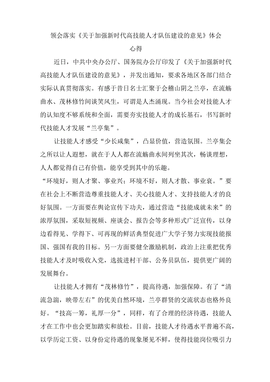 领会落实关于加强新时代高技能人才队伍建设的意见体会心得3篇.docx_第1页