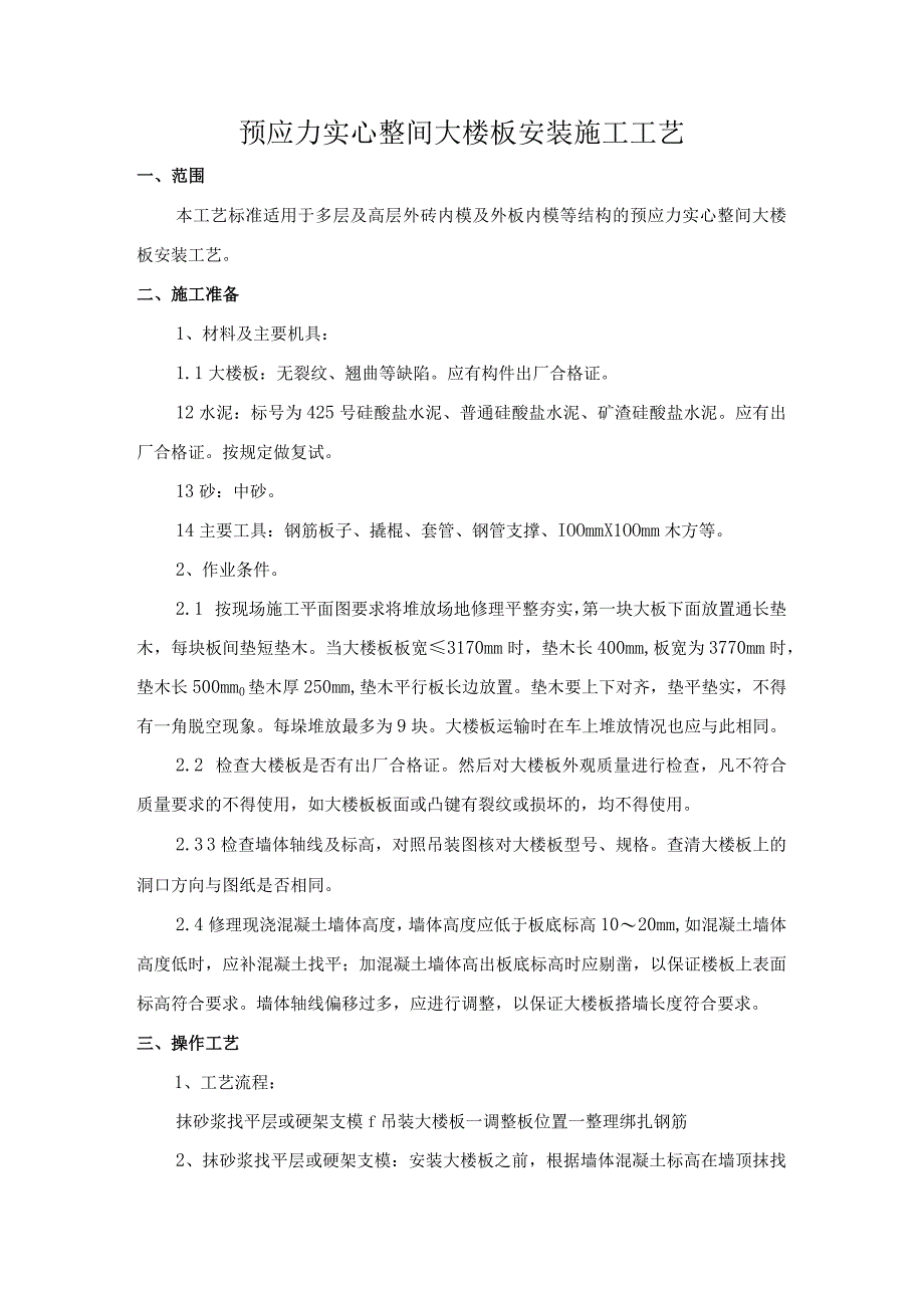 预应力实心整间大楼板安装施工工艺.docx_第1页