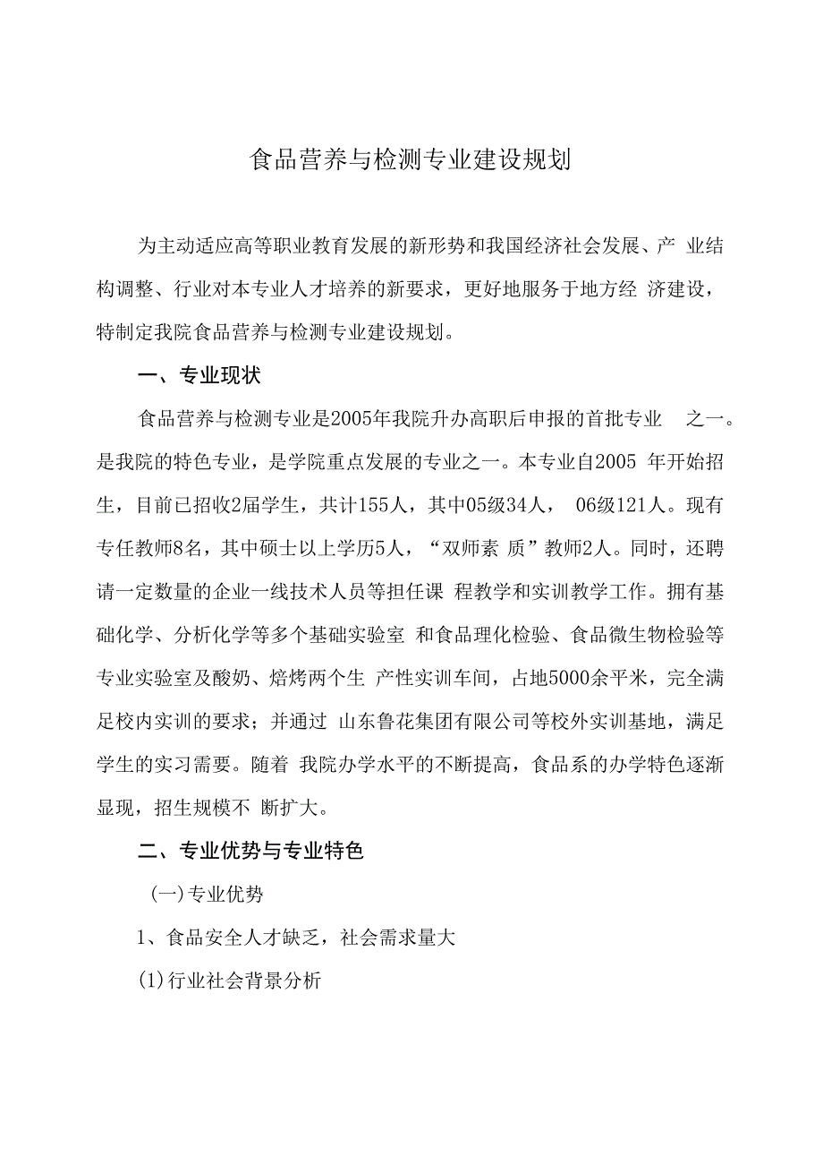 食品职业学院食品营养与检测专业建设规划.docx_第1页