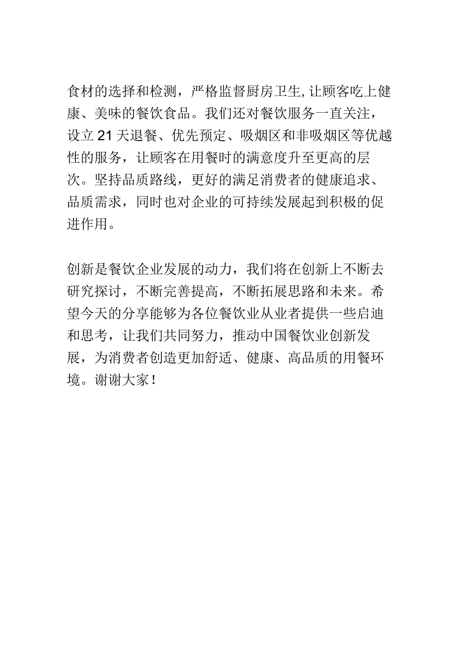 餐饮管理创新分享会演讲稿精选.docx_第3页