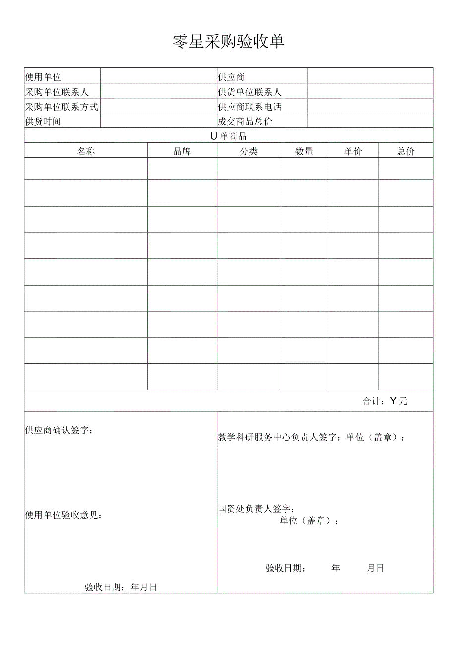 零星采购验收单.docx_第1页