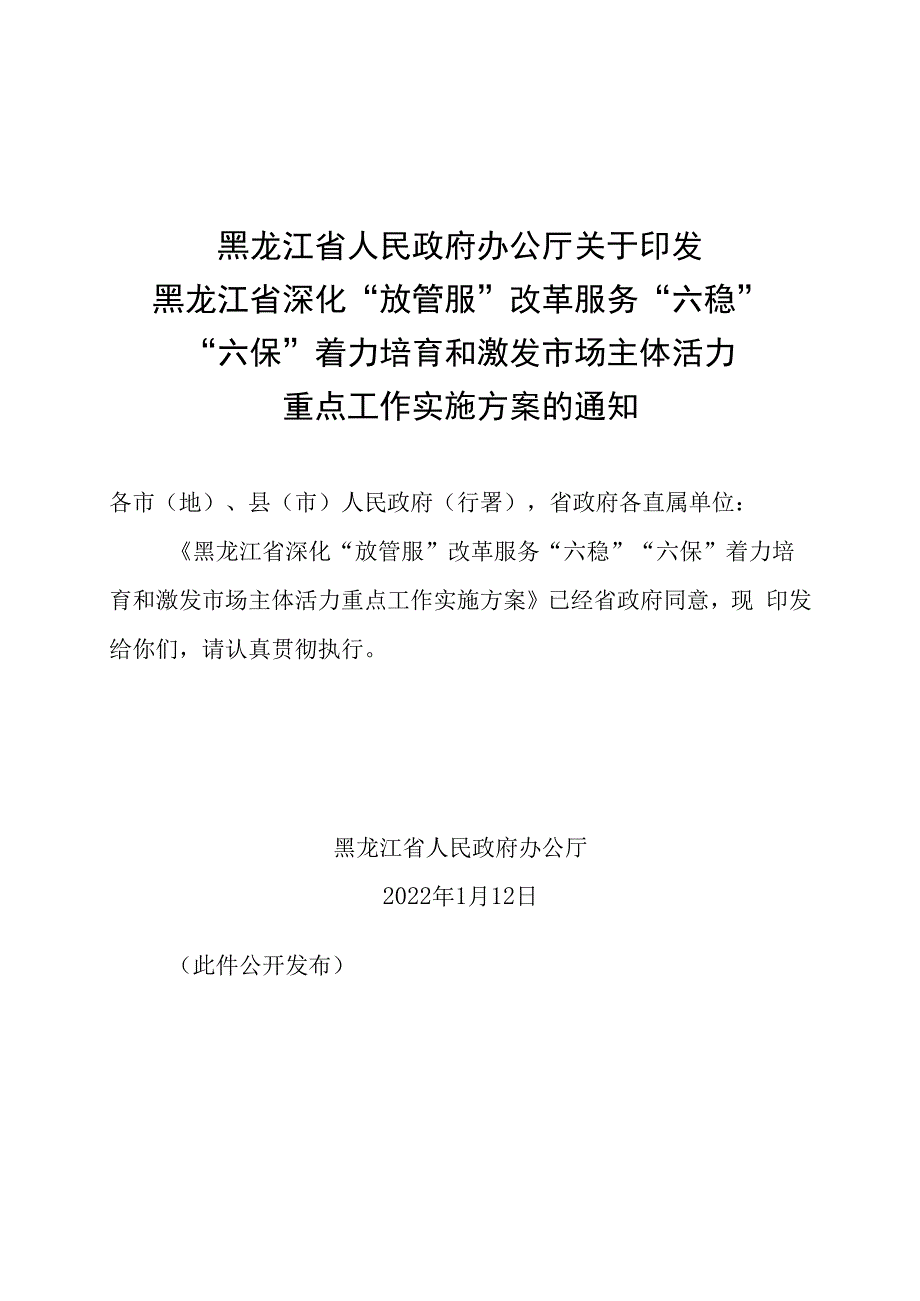 黑龙江省深化放管服改革服务六稳六保着力培育和激发市场主体活力重点工作实施方案.docx_第1页