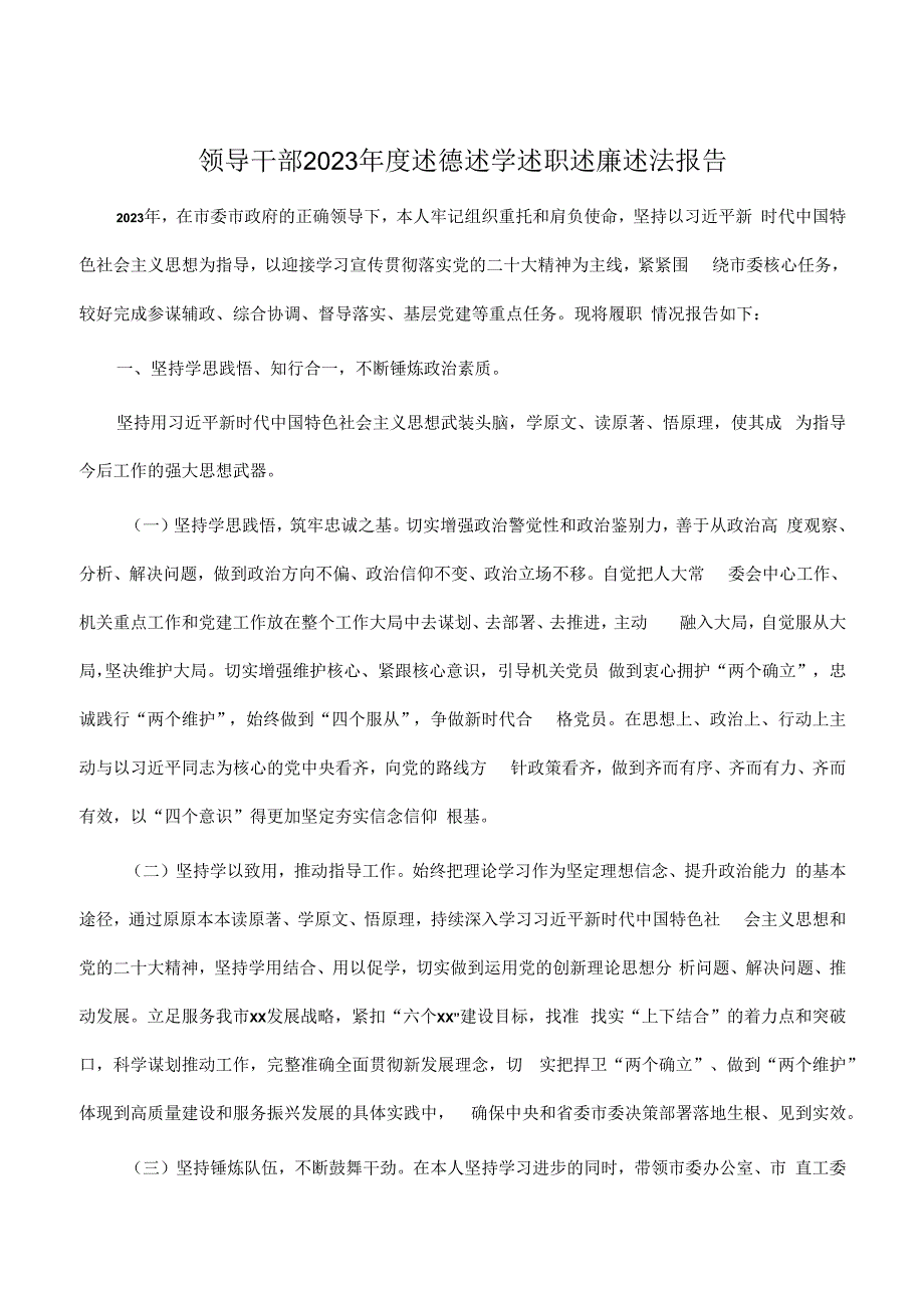 领导干部2023年度述德述学述职述廉述法报告.docx_第1页