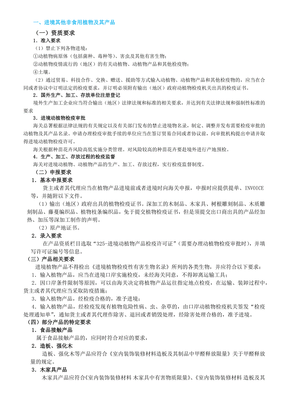 进口其他非食用植物报关监管要求及企业资质申报条件.docx_第1页