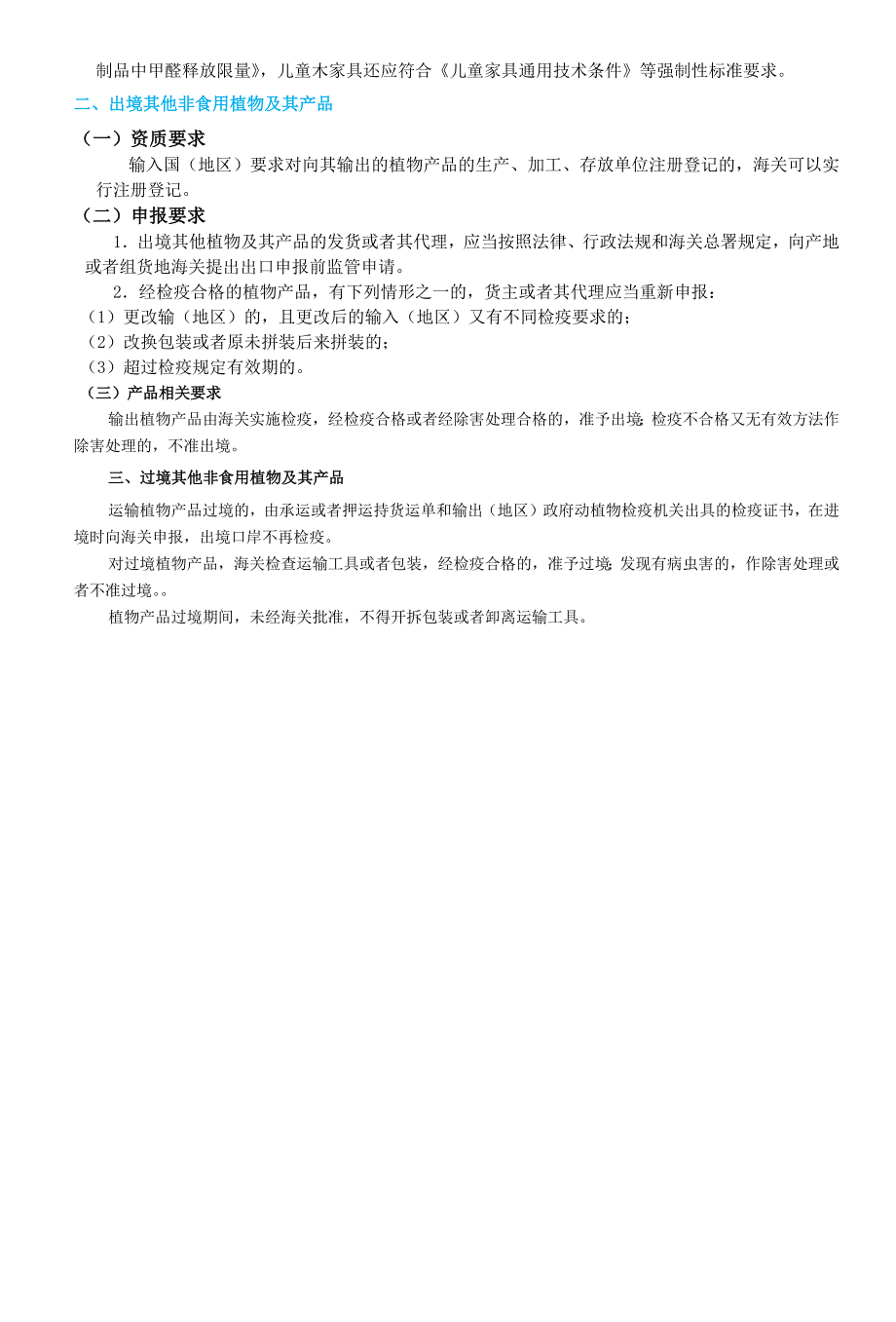 进口其他非食用植物报关监管要求及企业资质申报条件.docx_第2页