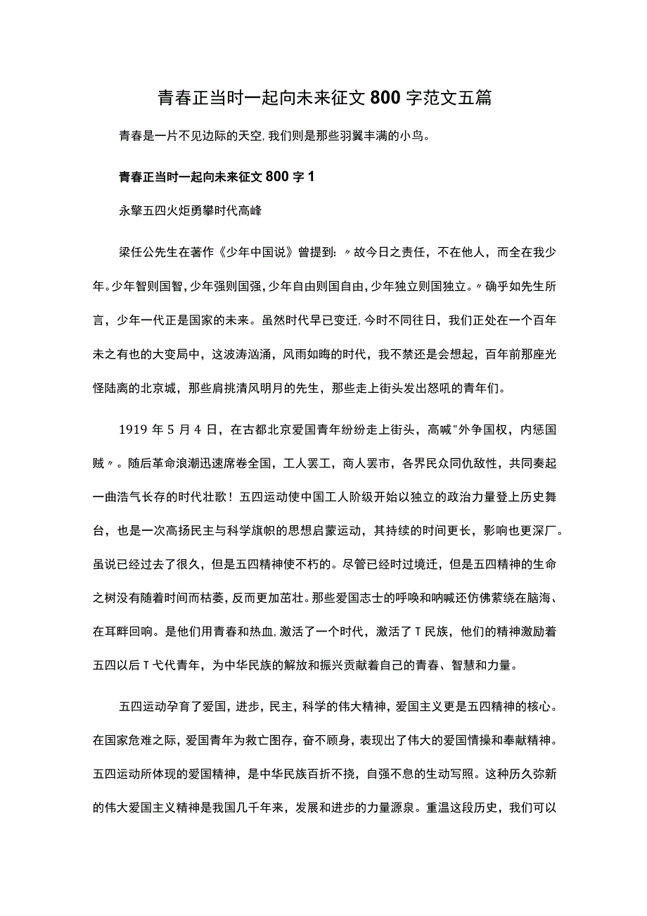 青春正当时一起向未来征文800字范文五篇.docx_第1页