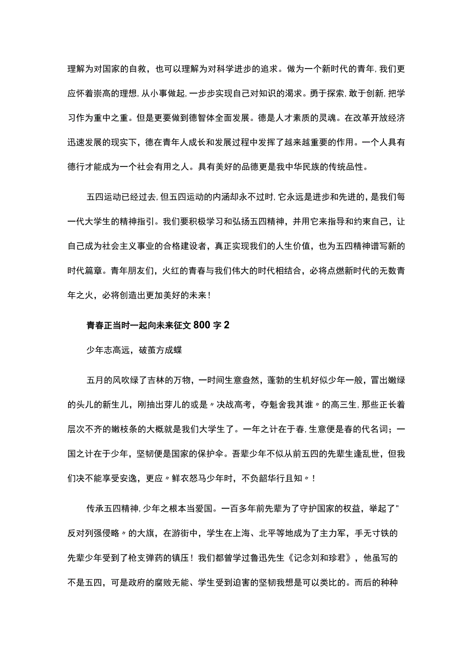 青春正当时一起向未来征文800字范文五篇.docx_第2页