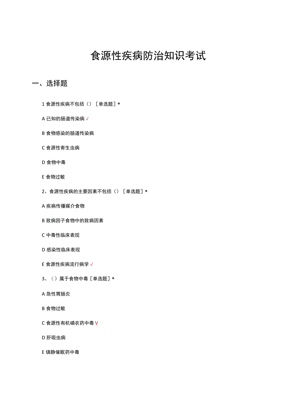 食源性疾病防治知识考试试题及答案.docx_第1页