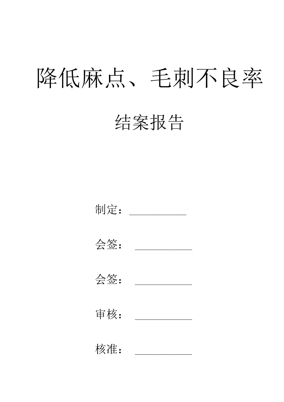 麻点毛刺专案结案报告（修改1）.docx_第1页