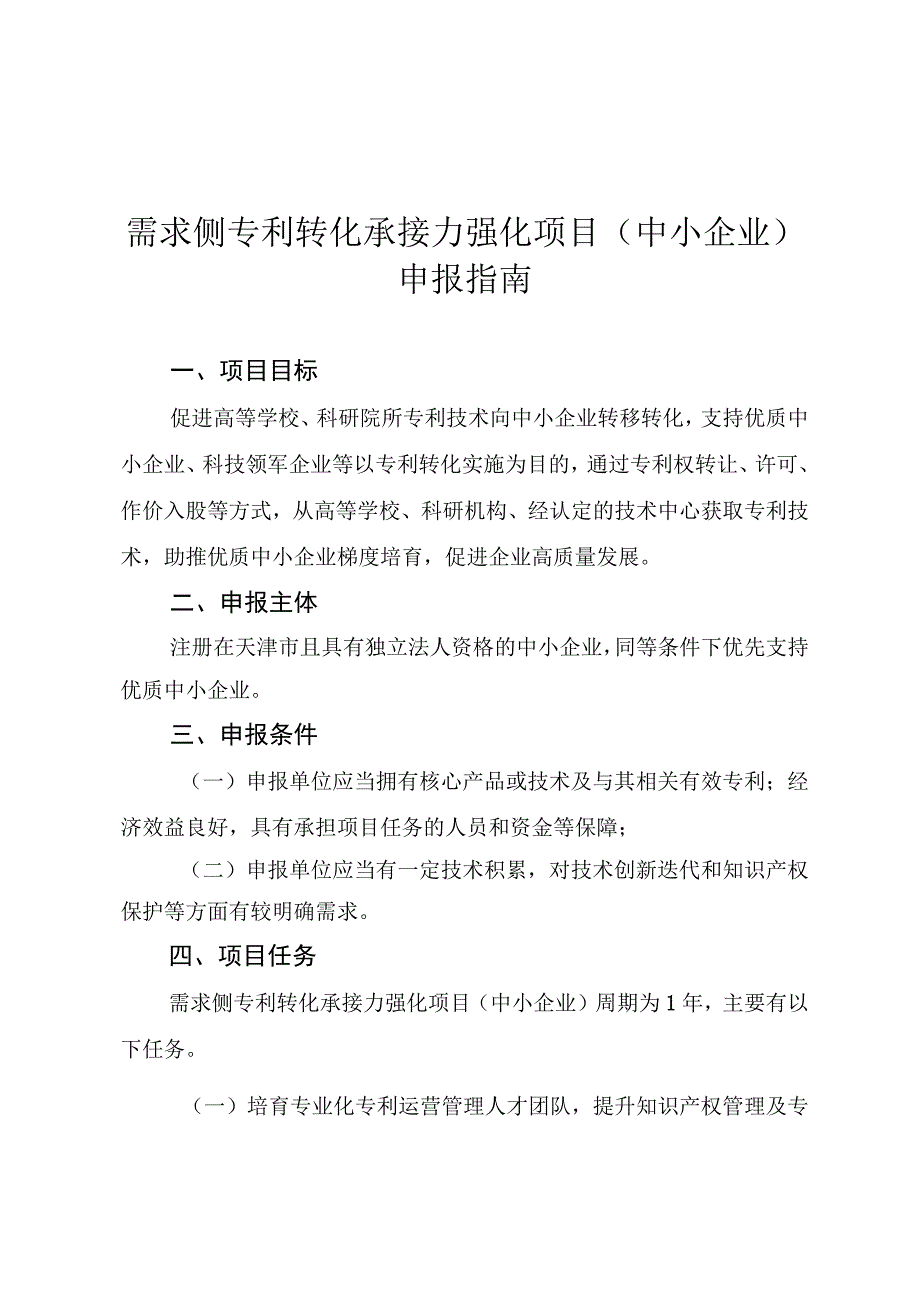 需求侧专利转化承接力强化项目中小企业申报指南.docx_第1页