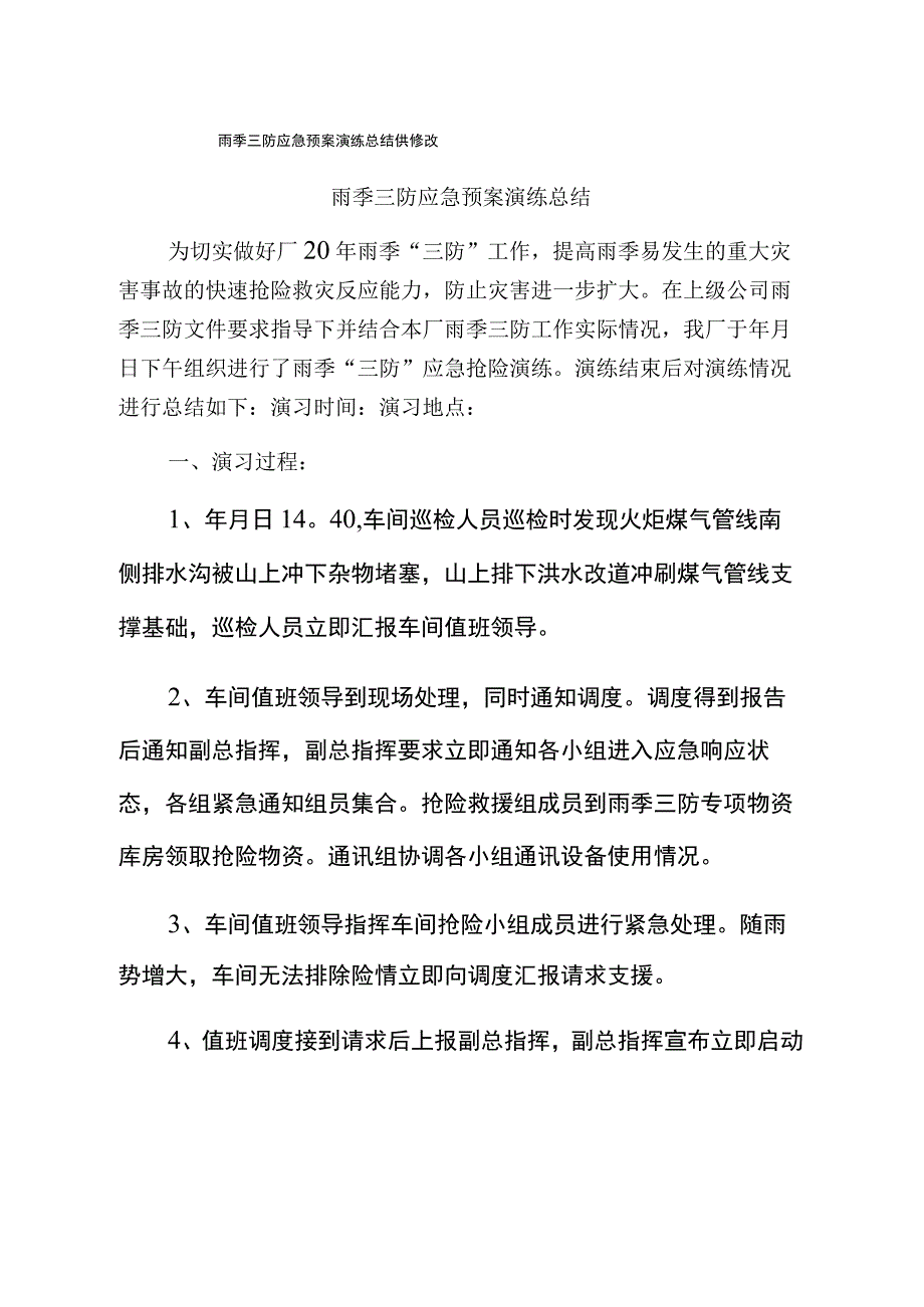 雨季三防应急预案演练总结供修改.docx_第1页