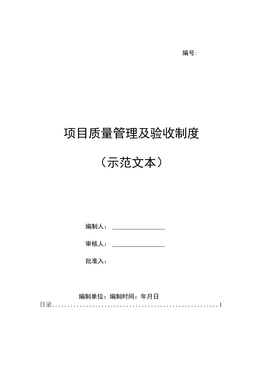 项目质量管理及验收制度（示范文本）.docx_第1页