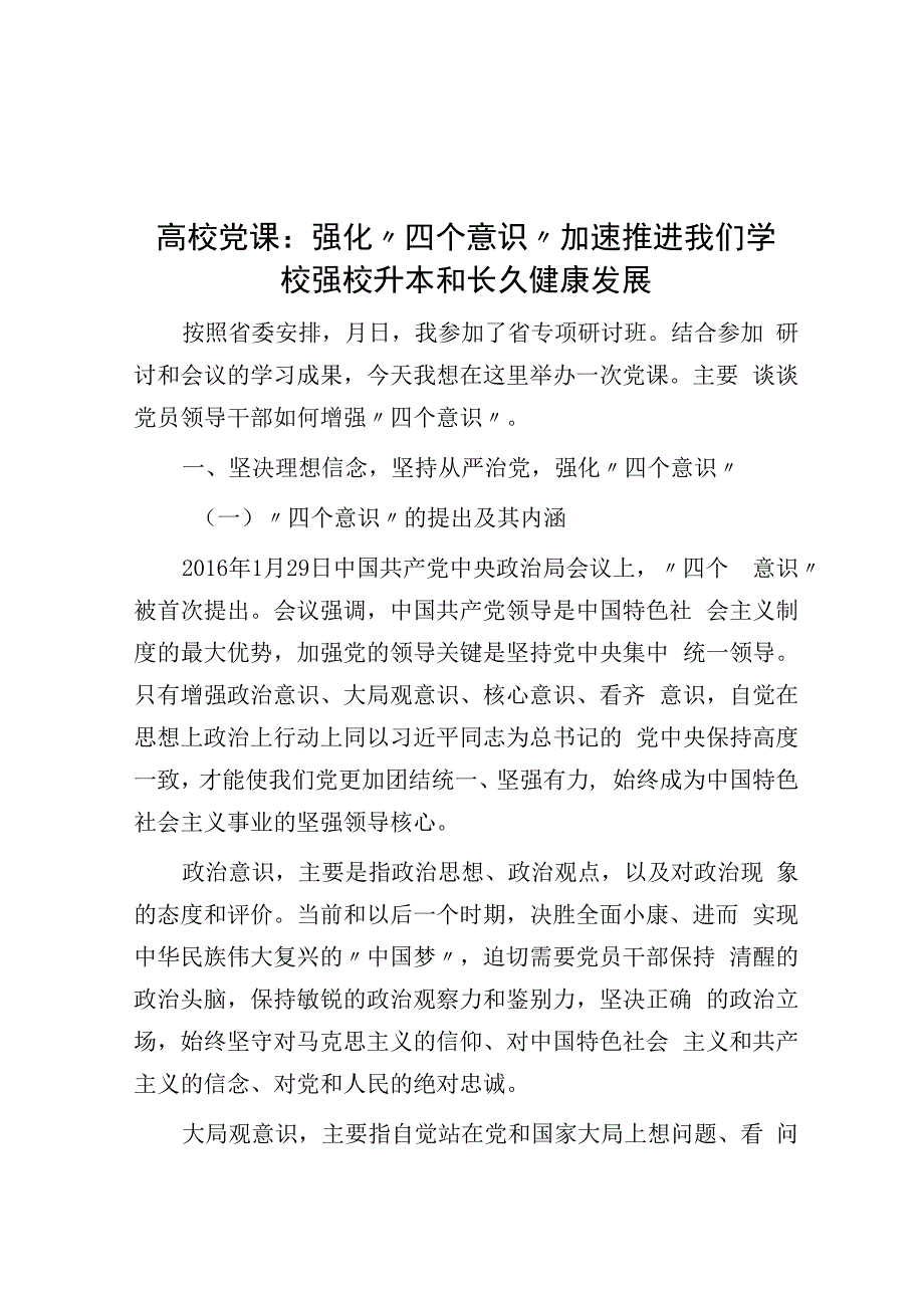 高校党课：强化四个意识加速推进我校强校升本和可持续发展（2023版）.docx_第1页