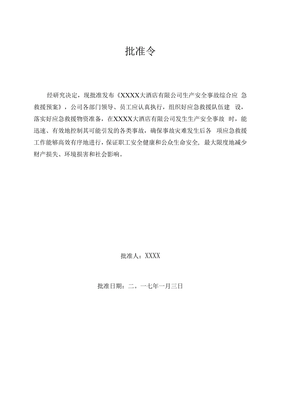 集团连锁酒店经营管理综合应急预案范本.docx_第2页