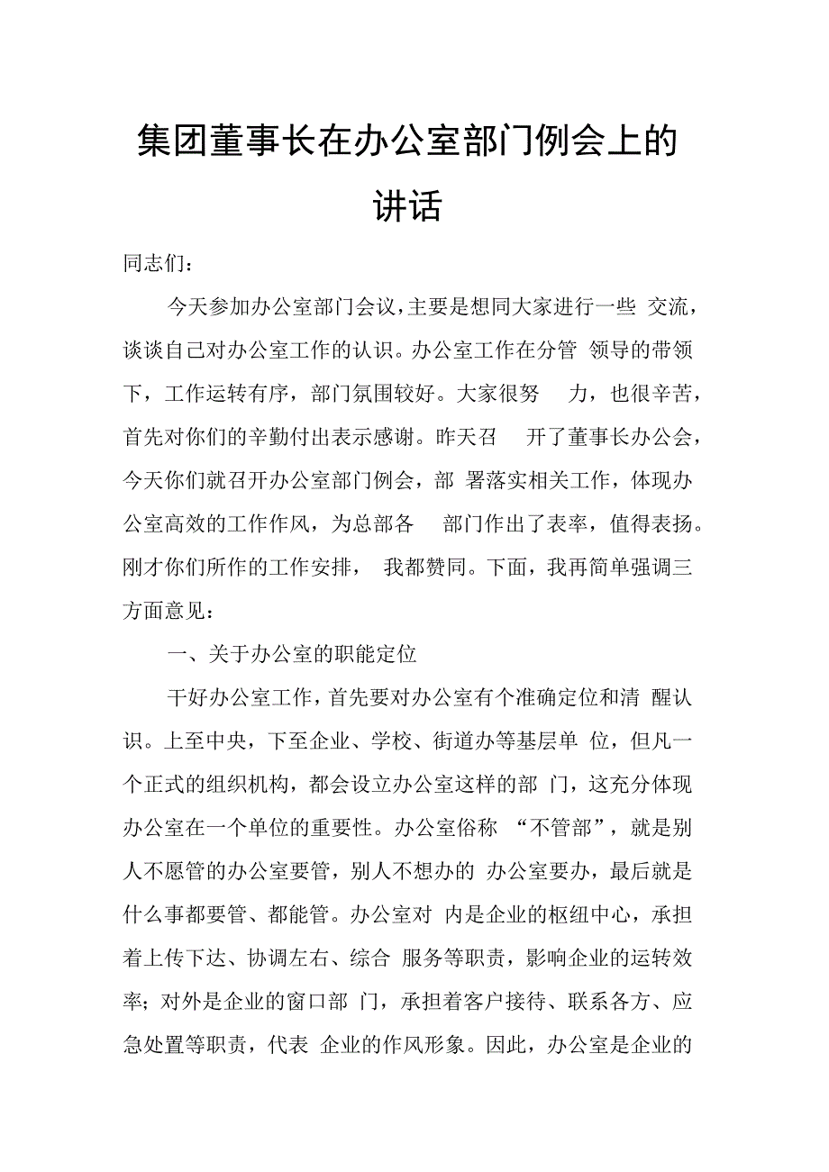 集团董事长在办公室部门例会上的讲话.docx_第1页