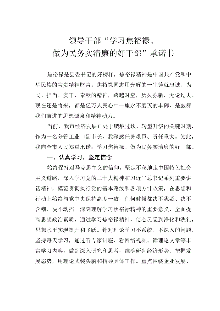 领导干部学习焦裕禄做为民务实清廉的好干部承诺书.docx_第1页