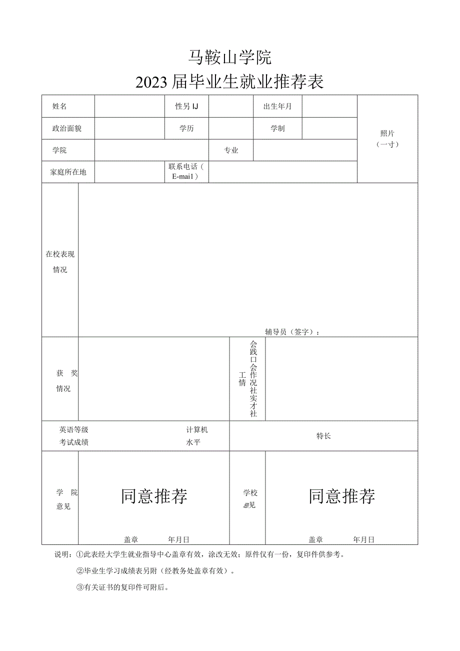 马鞍山学院专升本2023届毕业生就业推荐表及填写要求.docx_第1页