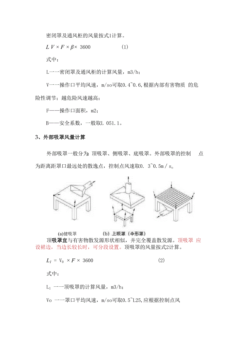 集气罩的类型与风量计算.docx_第3页