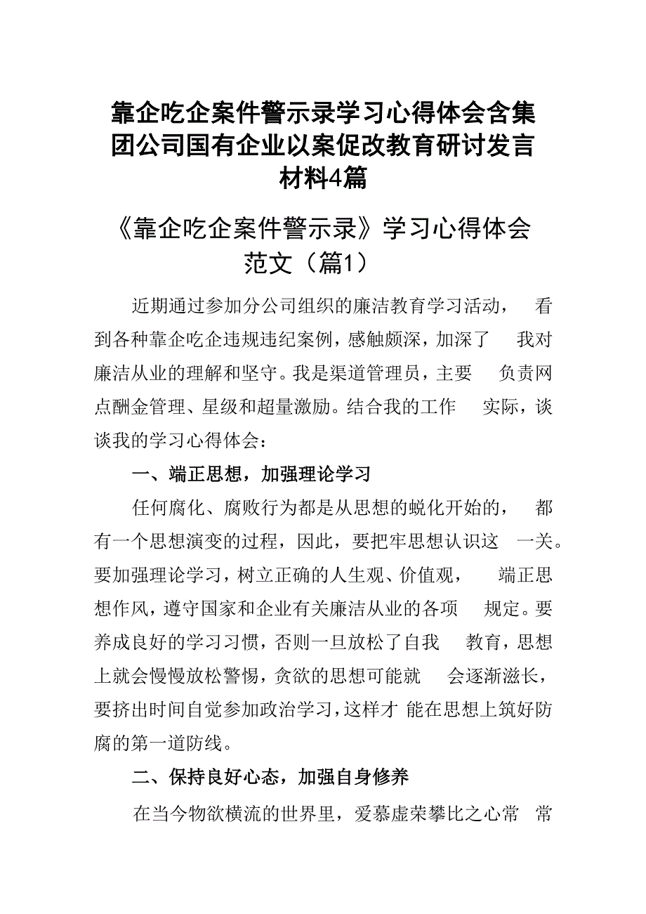 靠企吃企案件警示录学习心得体会含集团公司国有企业以案促改教育研讨发言材料4篇.docx_第1页