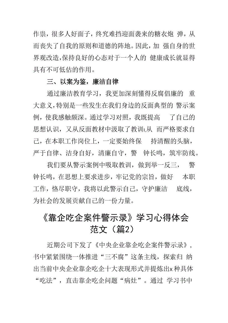 靠企吃企案件警示录学习心得体会含集团公司国有企业以案促改教育研讨发言材料4篇.docx_第2页