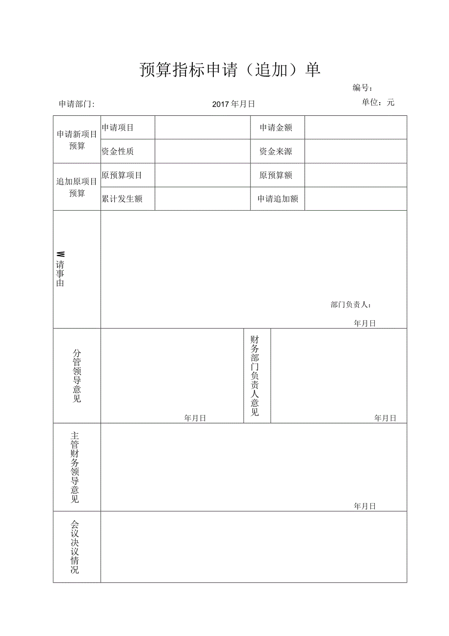 预算指标申请（追加）单.docx_第1页