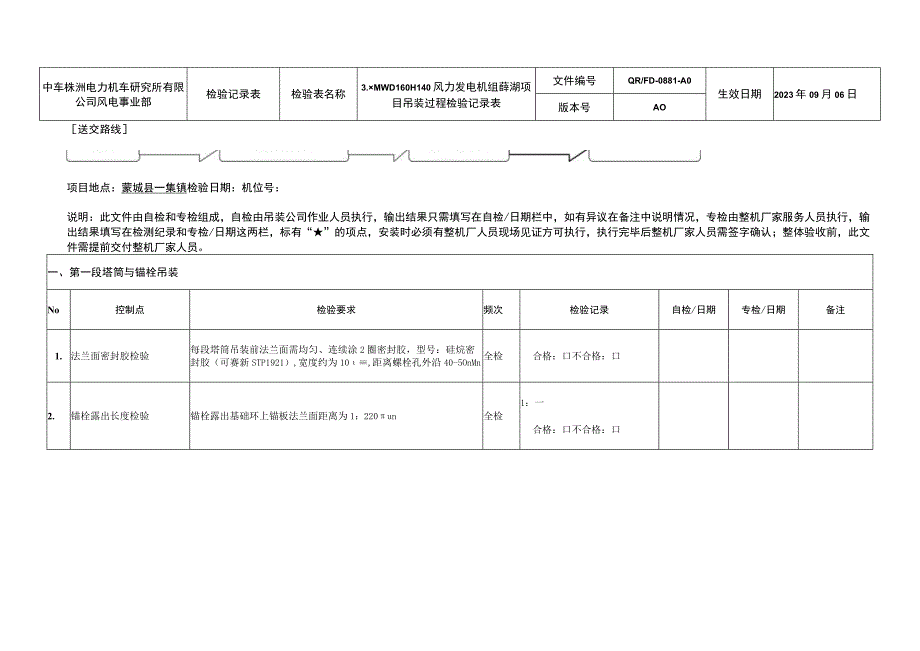 风力发电机组吊装过程检验记录表.docx_第1页