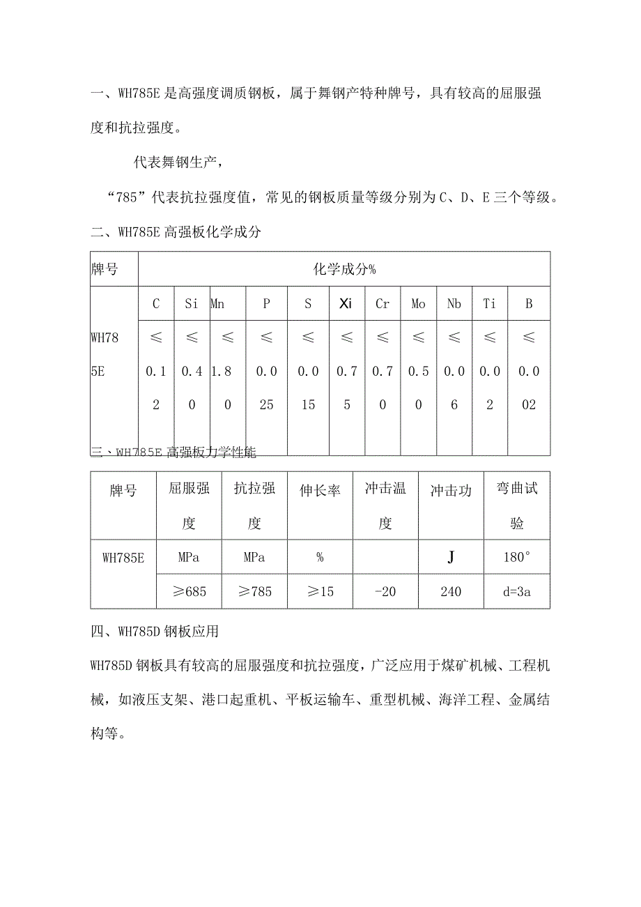 高强度调质钢板WH785E拉伸试验.docx_第1页