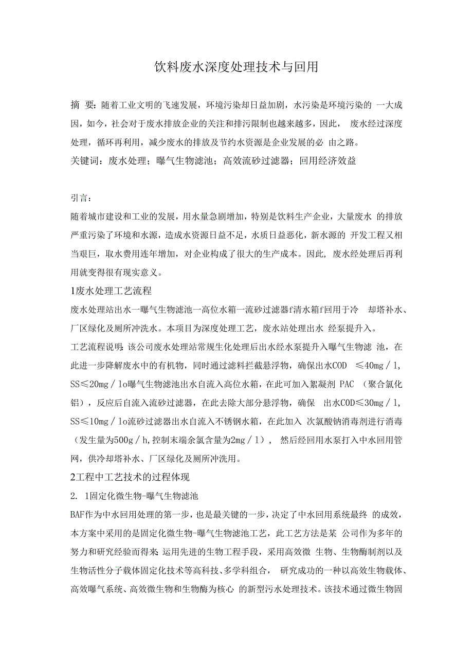 饮料废水深度处理技术与回用.docx_第1页