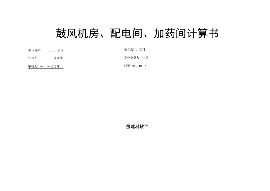 鼓风机房配电间加药间计算书.docx_第1页