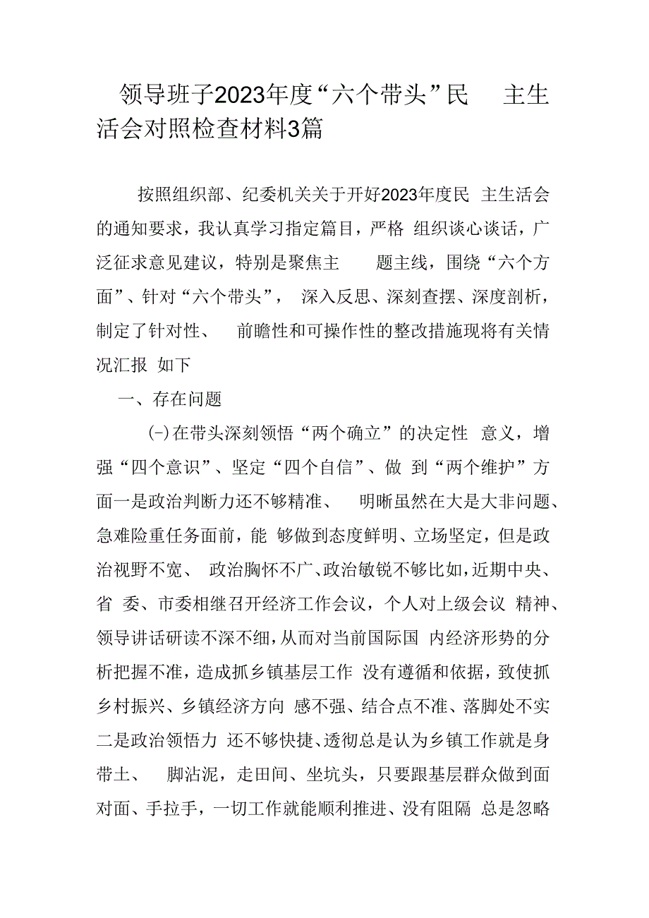 领导班子2023年度六个带头民主生活会对照检查材料3篇.docx_第1页