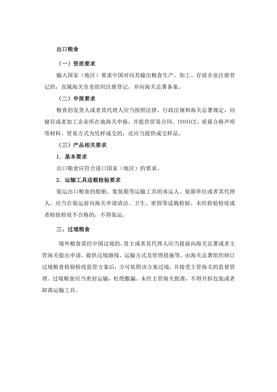 国内粮食出口资质要求及报关检验手续.docx_第1页