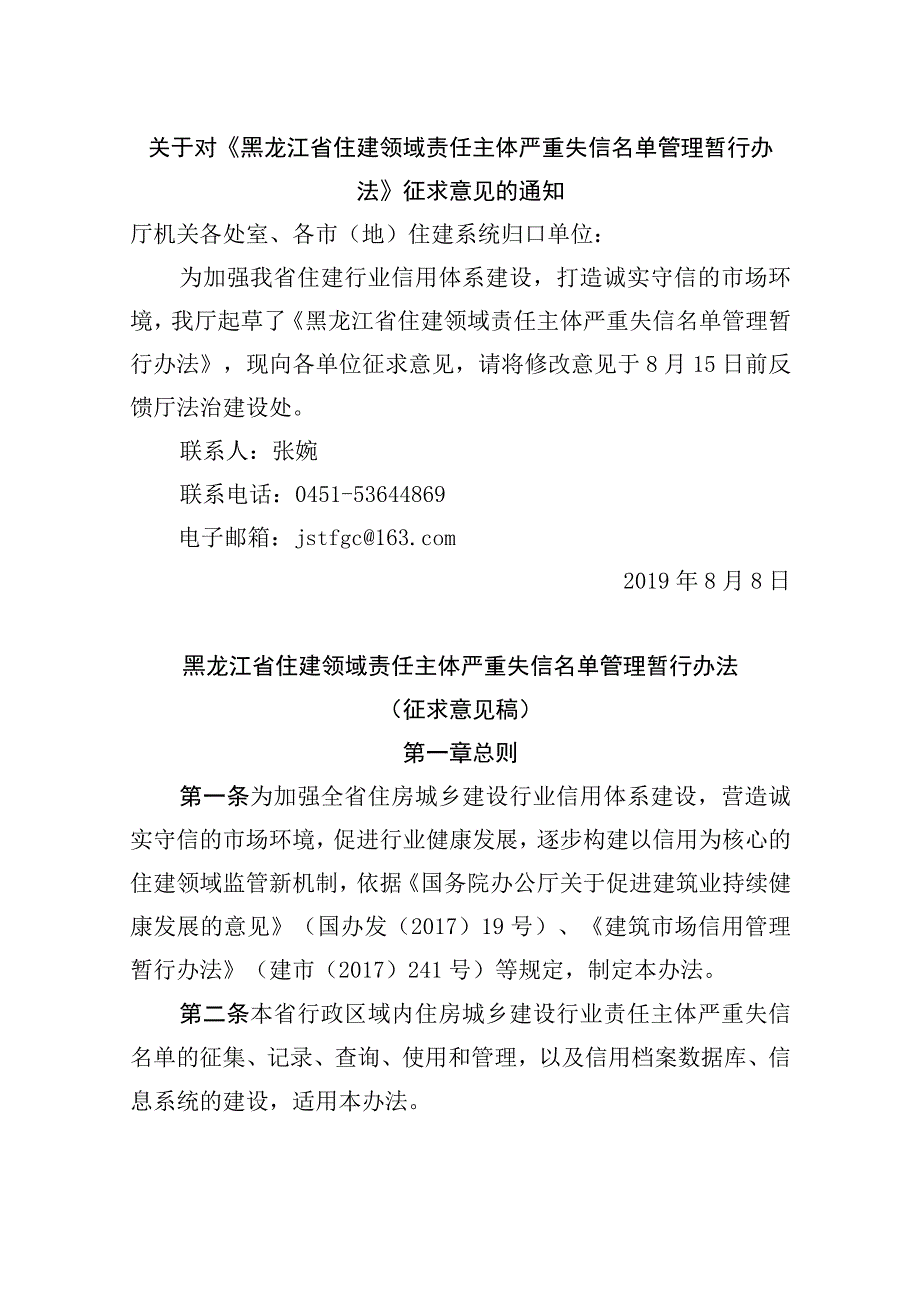 黑龙江省住建领域责任主体不良信用信息管理暂行办法.docx_第1页