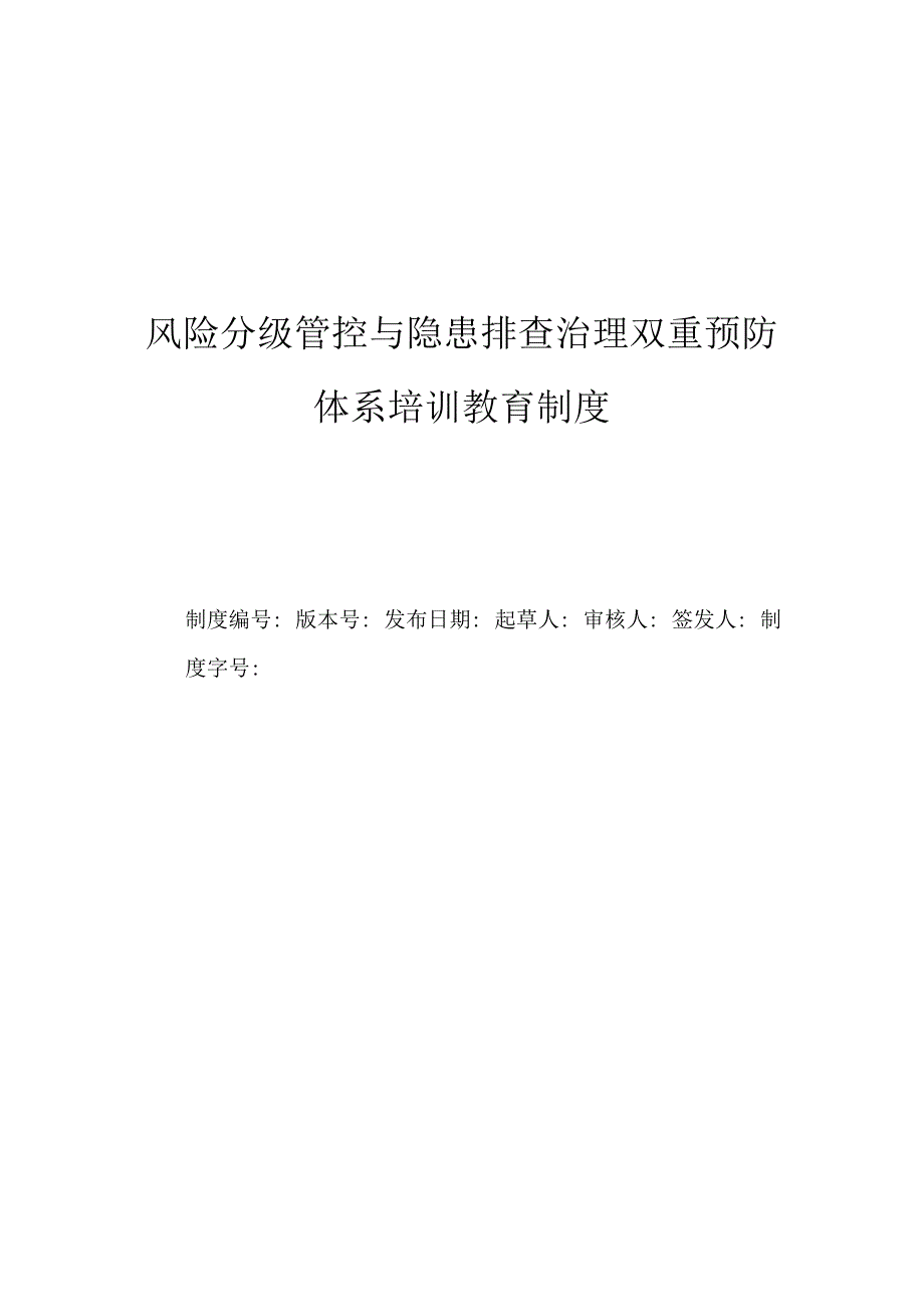 风险分级管控与隐患排查治理双重预防体系培训制度.docx_第1页