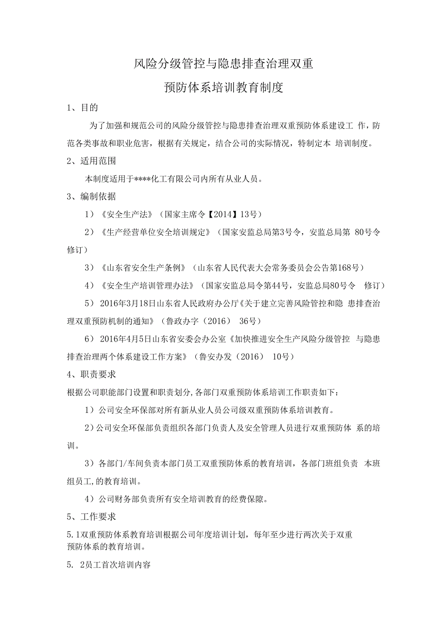 风险分级管控与隐患排查治理双重预防体系培训制度.docx_第2页